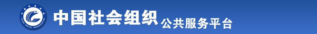 男生搞女生真人视频全国社会组织信息查询